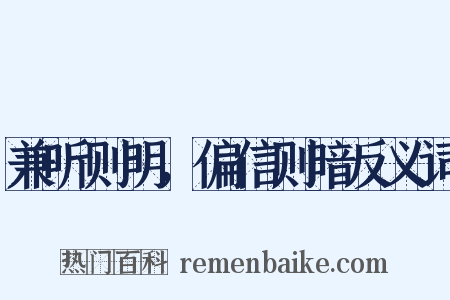 兼听则明，偏信则暗反义词是什么意思的图片